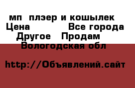 мп3 плэер и кошылек › Цена ­ 2 000 - Все города Другое » Продам   . Вологодская обл.